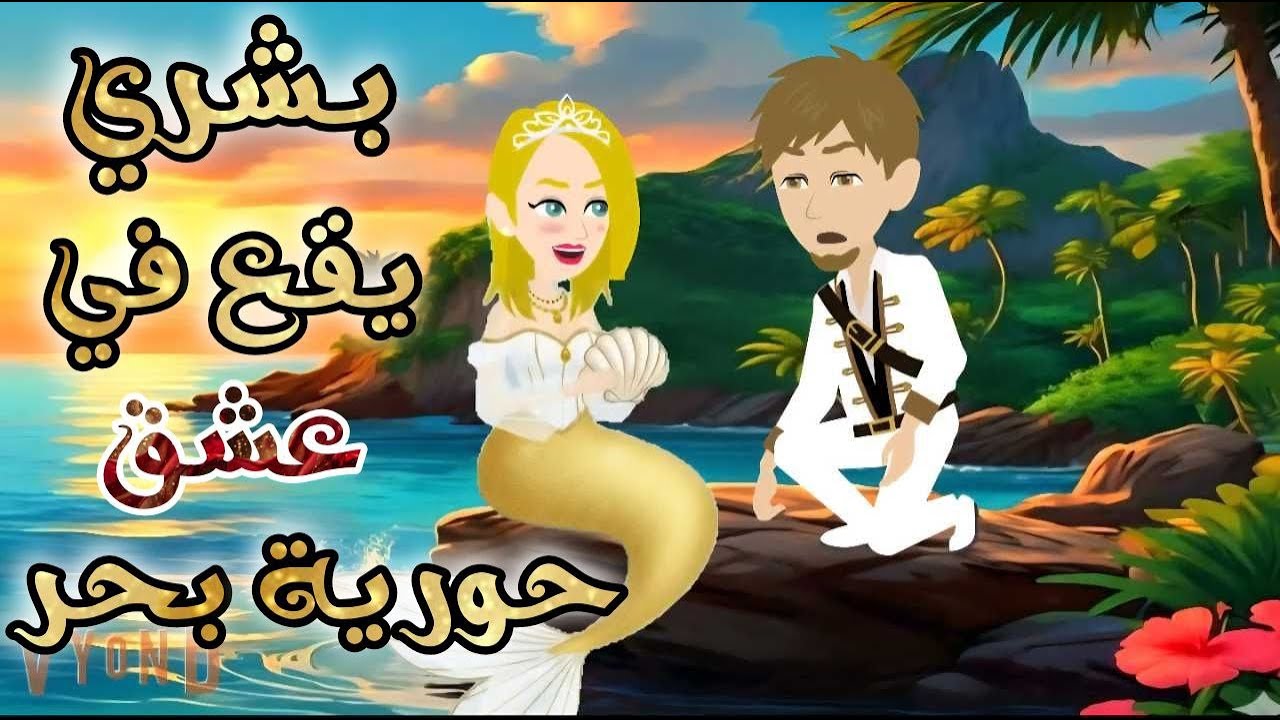 بشري يقع في عشق حورية بحر♥✨//قصة رومانسية روووووعة كاملة💕♥ //اروع قصة فانتازيا رومانسي♥✨😍🌹