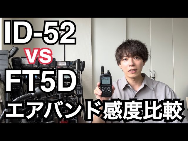 【検証】ID-52 vs FT5Dエアバンド受信感度比較。