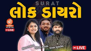 Live Dayro by Hitesh Antala, Vivek Sanchla, Apexa Pandya and Paras Pandhi at Surat | Shri Sanatan TV