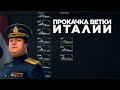 👍 ПРОКАЧКА ЛИНКОРОВ ИТАЛИИ IV-IX  World of Warships