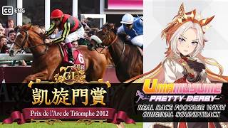 Orfevre | Prix de l'Arc de Triomphe 2012 x Umamusume BGM | 2012年 凱旋門賞 オルフェーヴル × ウマ娘BGM screenshot 3