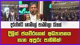 දිලිත් ජයවීරගෙන් අධ්‍යාපනය ගැන අපූරු පාඩමක්! |දරුවන්ට නොමිලේ පාඨමාලා රැසක්