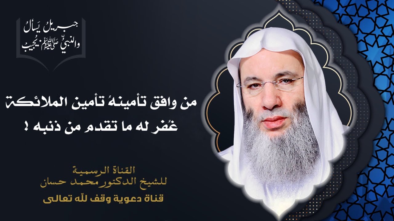 حكم قول آمين خلف الإمام في الصلاة | جزء 4 حلقة 32 من برنامج جبريل يسأل | الشيخ د. محمد حسان