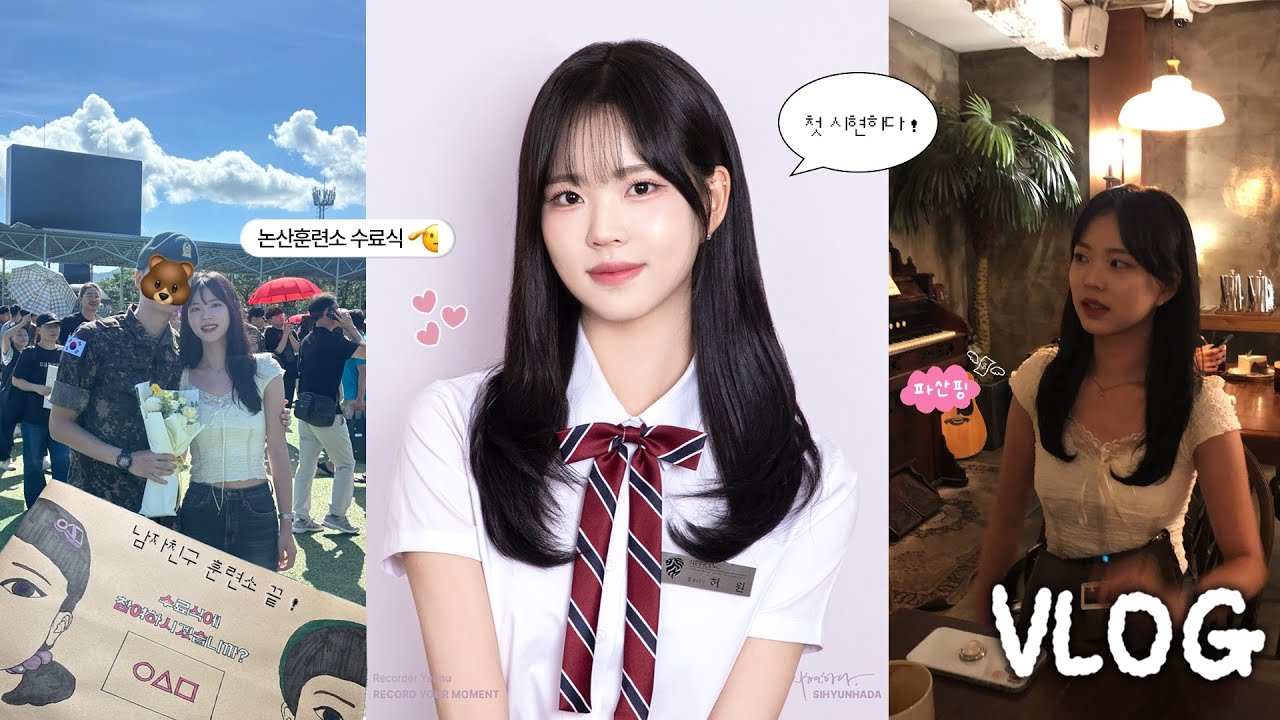 Vlog. 번아웃? 비슷한 거 올 뻔했는데 하이디라오랑 남친 수료식으로 물리치는 대학생 방학 일상 | 인생 첫 시현하다 | 논산훈련소 수료식 | 허동글