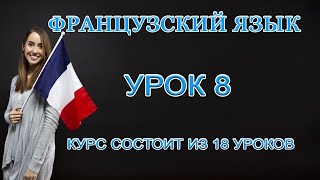 Французский Язык: Знакомства и общение | Урок 8