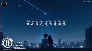 生活没有说明书 - Monicacat「生活啊它没有说明书 难免会走错路，你别太在乎 谁都会有遗憾有低谷。」♪ 【動態歌詞/高音質/Pinyin/Lyrics Video】♪