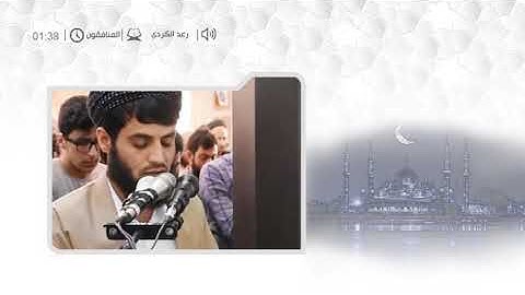 عشائيات للقارئ رعد الكردي .. سورة المنافقون
