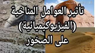 الدرس22 أتعرف على آليات التأثير الفيزيوكيميائي للعوامل المناخية على الصخور 3متوسط علوم