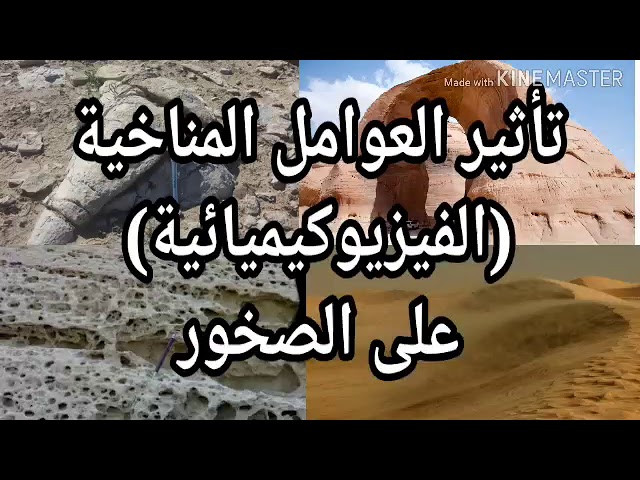 الدرس22 أتعرف على آليات التأثير الفيزيوكيميائي للعوامل المناخية على الصخور 3متوسط علوم