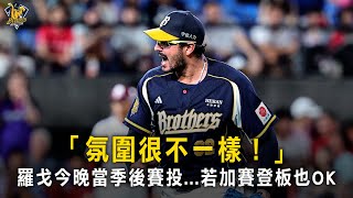 「氛圍很不一樣！」　羅戈今晚當季後賽投...若加賽登板也OK