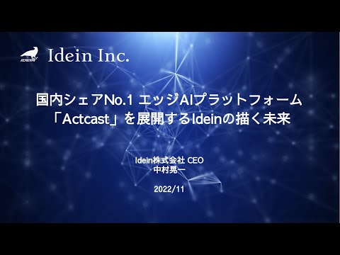 CEOが語る「国内シェアNo.1 エッジAIプラットフォーム「Actcast」を展開するIdeinの描く未来」｜Idein株式会社