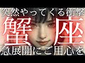 【蟹座👑突然すぎる急展開🔥今あなたが引き寄せている嬉しいこと】CHIMA✨タロット占い＆オラクルカードリーディング🔮星座別⭕️
