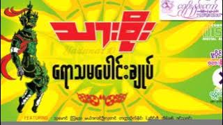 Thax Soe - Yaw Tha Ma Paung Chote (1)