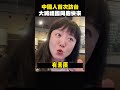 大陸人哭了，第一次來台灣！大讚台灣人有素質，小粉紅集體崩潰：這不是真的 #shorts