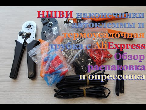 Наконечники НШВИ двойные, автоклеммы и их опрессовка