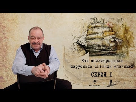 Михаил Кожухов. "Крузенштерн" и "Седов" – История последних выжимателей ветра /Серия 1