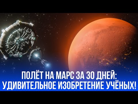 Секрет нового плазменного двигателя: как учёные сократили путь на Марс в 10 раз!