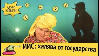 ИИС: халява от государства | К черту банковские депозиты ИИС: халява от государства | К черту банковские депозиты
