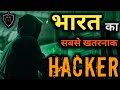 Top 3 Indian Hackers | 3 खतरनाक भारतीय हैकर्स् जिनसे डरती है दुनिया | Scientific Indian