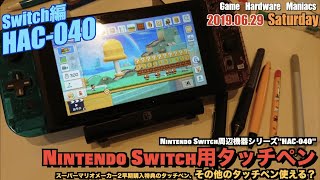 Switch Nintendo Switch用タッチペン Hac 040 登場 これで マリオメーカー2もサクサク 他のタッチペンも試してみた Youtube