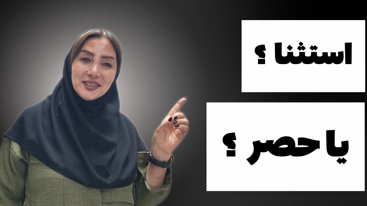 عربی دوازدهم | فرق استثنا و حصر در عربی | دیگه قاطی‌شون نمی‌کنی!