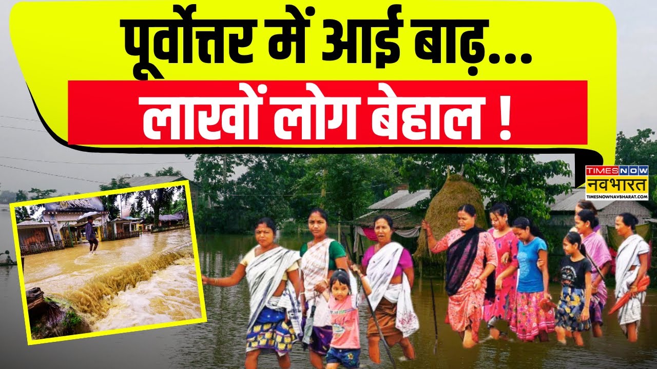 Heavy Rain Alert: बारिश... कहीं राहत... कहीं आफत ! | Assam Flood Updates | Weather News Latest