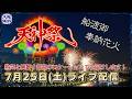 【アーカイブ配信】 花火ライブ【#天神祭】「船渡御」「奉納花火」夜空を彩る！熱気と興奮！最高のロケーションでお届け！