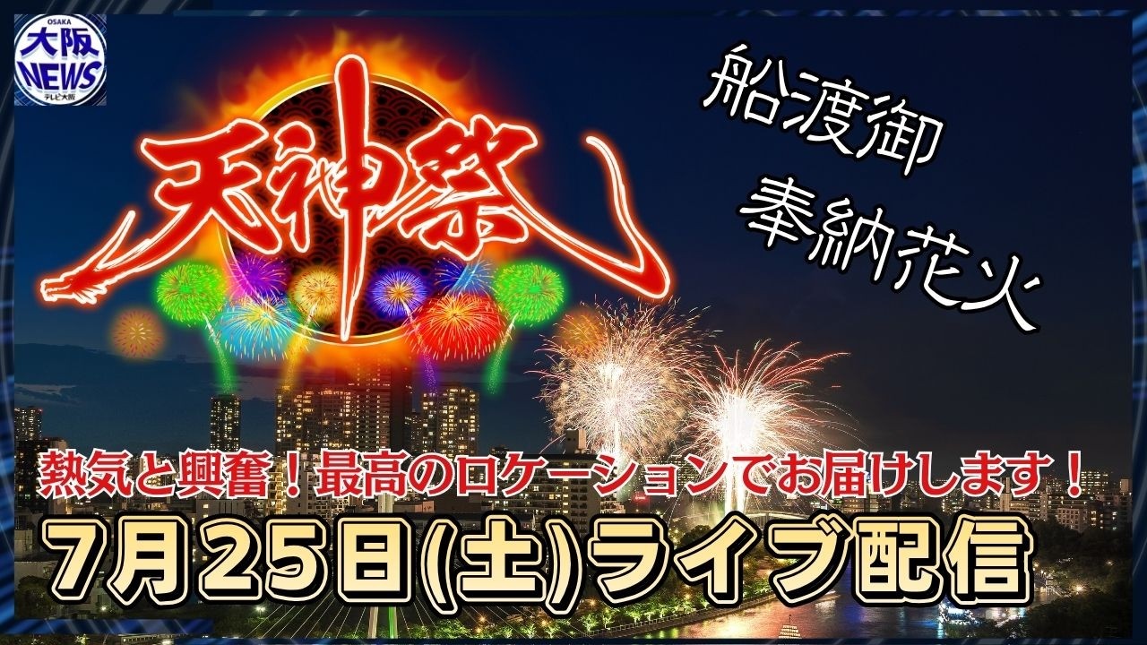 【アーカイブ配信】 花火ライブ【#天神祭】「船渡御」「奉納花火」夜空を彩る！熱気と興奮！最高のロケーションでお届け！