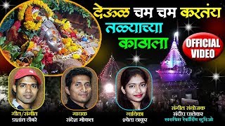 देऊळ चम चम करतंय तळ्याच्या काठाला | Deul Cham Cham Karatay | Superhit Marathi Devotional Song