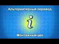 The Movies. Альтернативный перевод туториала (монтажный цех)