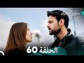 سميني هجران الحلقة 60 النسخة المطولة Arabic Dubbed 