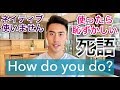 [映画英語シリーズ#3]ネイティブが使わない。使ったら恥ずかしい死語"How do you do?"