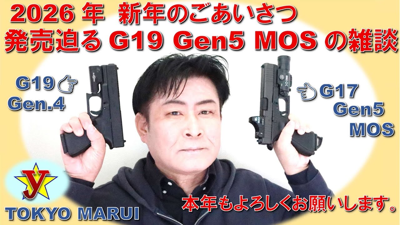 2026年 新年のごあいさつ ♯発売迫る東京マルイ「 G19 Gen5 MOS 」の