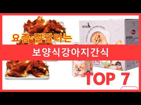 보양식강아지간식 추천 순위 TOP7 우리 강아지 기력 회복을 위한 필수 보양식 강아지 간식 추천 후기
