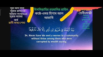 🔴▶34.Surah Ash SaBa▶( سورة سبإ )সূরা আস সাবা▶রানী সাবা/শেবা▶QUEEN SHIBA-FULL-V-54▶আয়াত সংখ্যা-৫৪