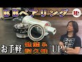 高級ベアリングを買うのちょっと待った!/簡単作業で手持ちのベアリングが超回るベアリングに大変身!