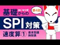 【SPI基礎④】速度算①(基本問題・時刻表)〔おいなり式基礎からのSPI対策〕|第4回