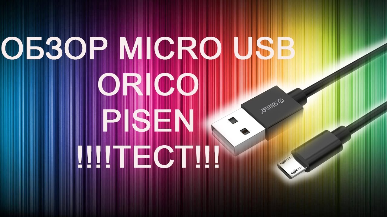 Микро обзор. Кабель для хранилища ORICO USB. ORICO BTA-508. Test it обзор.
