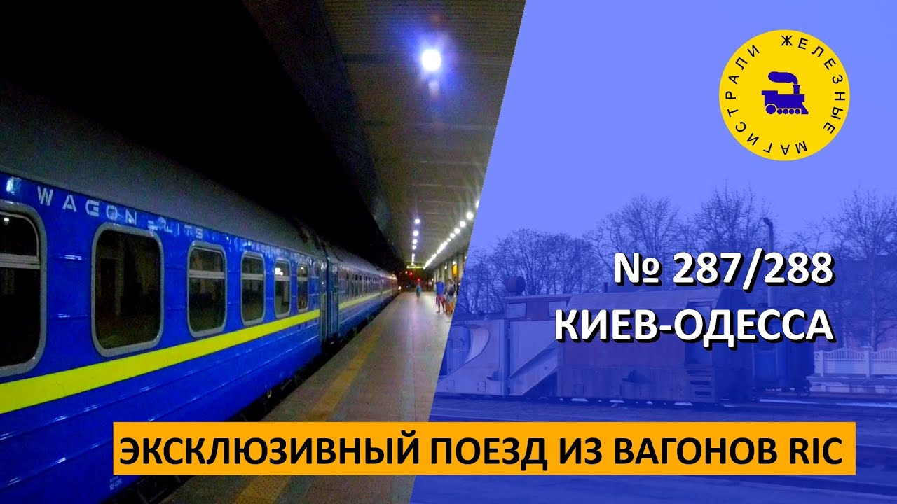 Эксклюзивный поезд из вагонов RIC - # 287/288 Киев-Одесса
