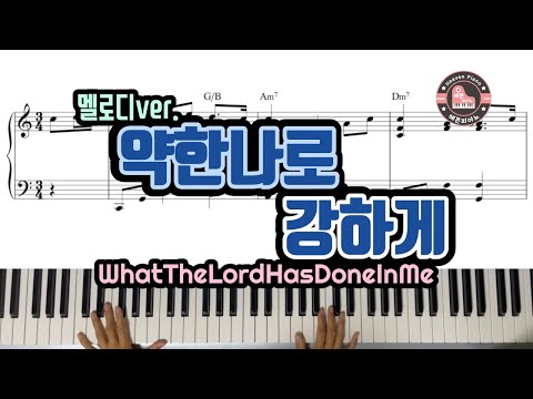 약한 나로 강하게 (What The Lord Has Done In Me) - 멜로디ver. - Reuben Morgan
