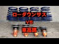 【ローダウンサス vs 車高調】メリットとデメリットを知って、間違いのないサスペンション選びをしよう♪