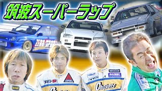 筑波スーパーラップ ドラテクSPECIAL! 1/4  V OPT 093 ②
