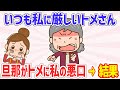 【2chトメの感動ほのぼの話4連発】口うるさいトメさん→旦那が実家で私の悪口を言った瞬間→トメが驚きの行動