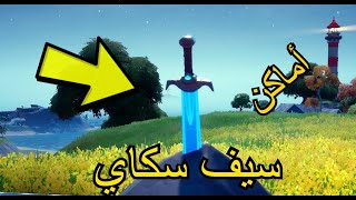 فورتنايت فتش عن سيف سكاي داخل صخرة في الأماكن المرتفعة