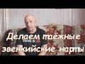 Делаем таежные эвенкийские нарты