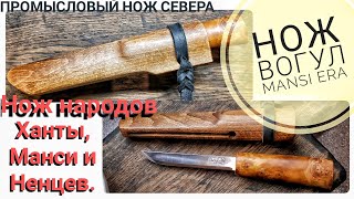 видео: Обзор ножа ВОГУЛ - MANSI ERA. Промысловый нож народов СЕВЕРА - Ханты, Манси, Ненцы / Forester картинка: Обзор ножа ВОГУЛ - MANSI ERA. Промысловый нож народов СЕВЕРА - Ханты, Манси, Ненцы / Forester
