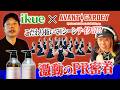【ikue × avantgardey】こだわり抜いて1シーンでテイク17！？激動のPR撮影密着！
