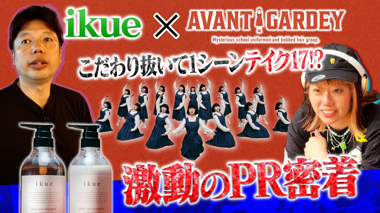 【ikue × avantgardey】こだわり抜いて1シーンでテイク17！？激動のPR撮影密着！