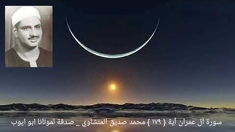 ما كان الله ليذر المؤمنين على مآ أنتم عليه حتى يميز الخبيث من الطيب { ١٧٩ } سورة آل عمران _ المنشاوي