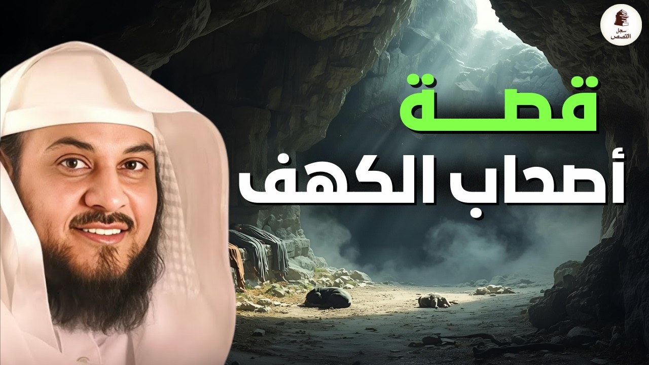 من هم أصحاب الكهف؟ وكيف أنقذهم الله بمعجزة؟ و هل كان كلبهم من الجن ؟!!| الشيخ محمد العريفي